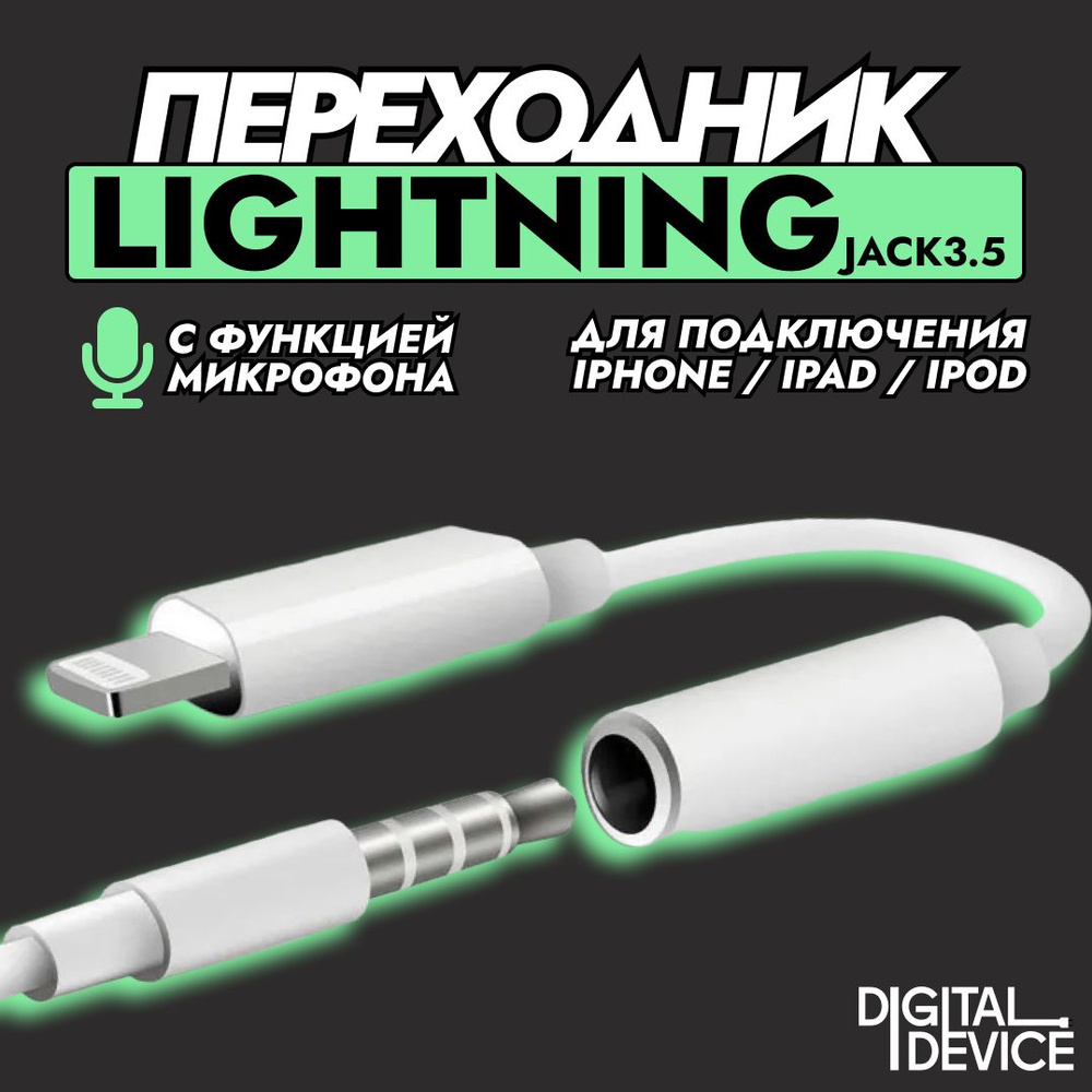 Aux для Айфона с МИКРОФОНОМ; переходник Lightning на 3.5 jack(M); без Bluetooth  #1