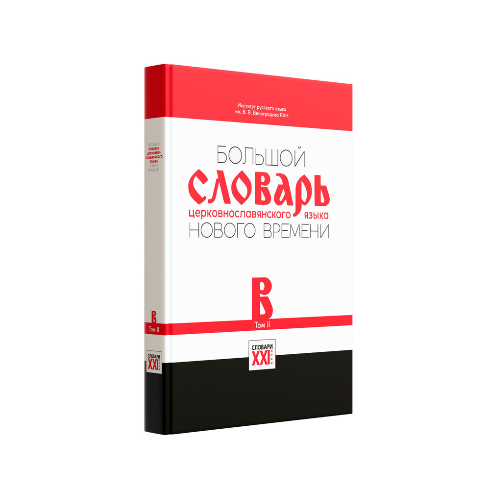 Большой словарь церковнославянского языка Нового времени ТОМ 2 (В). ГРАМОТА/ СЛОВАРИ XXI ВЕКА | Кравецкий Александр Геннадьевич, Давыденкова М. Э. -  купить с доставкой по выгодным ценам в интернет-магазине OZON (208630808)