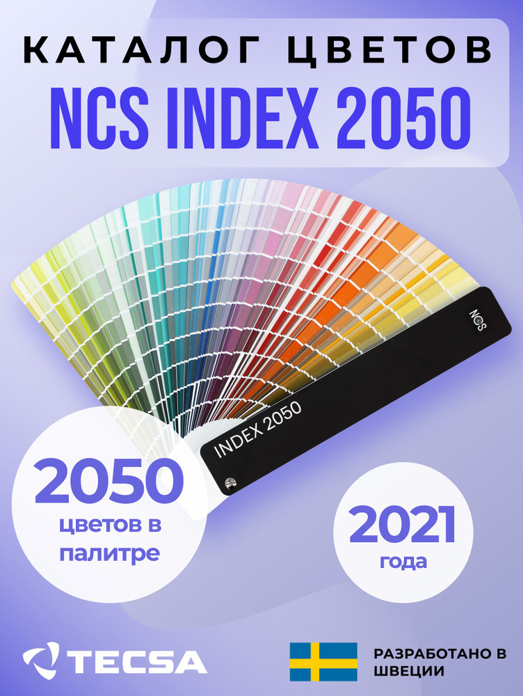 Цветовая палитра NCS 2050 #1