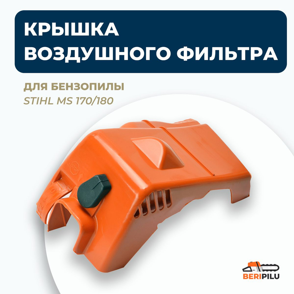 Крышка воздушного фильтра для бензопилы Stihl MS 170/180 (дефлектор штиль 180)  #1