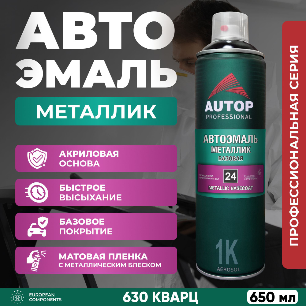 Краска для автомобиля / Автоэмаль металлик базовая AUTOP 24, 630 Кварц, 650 мл  #1