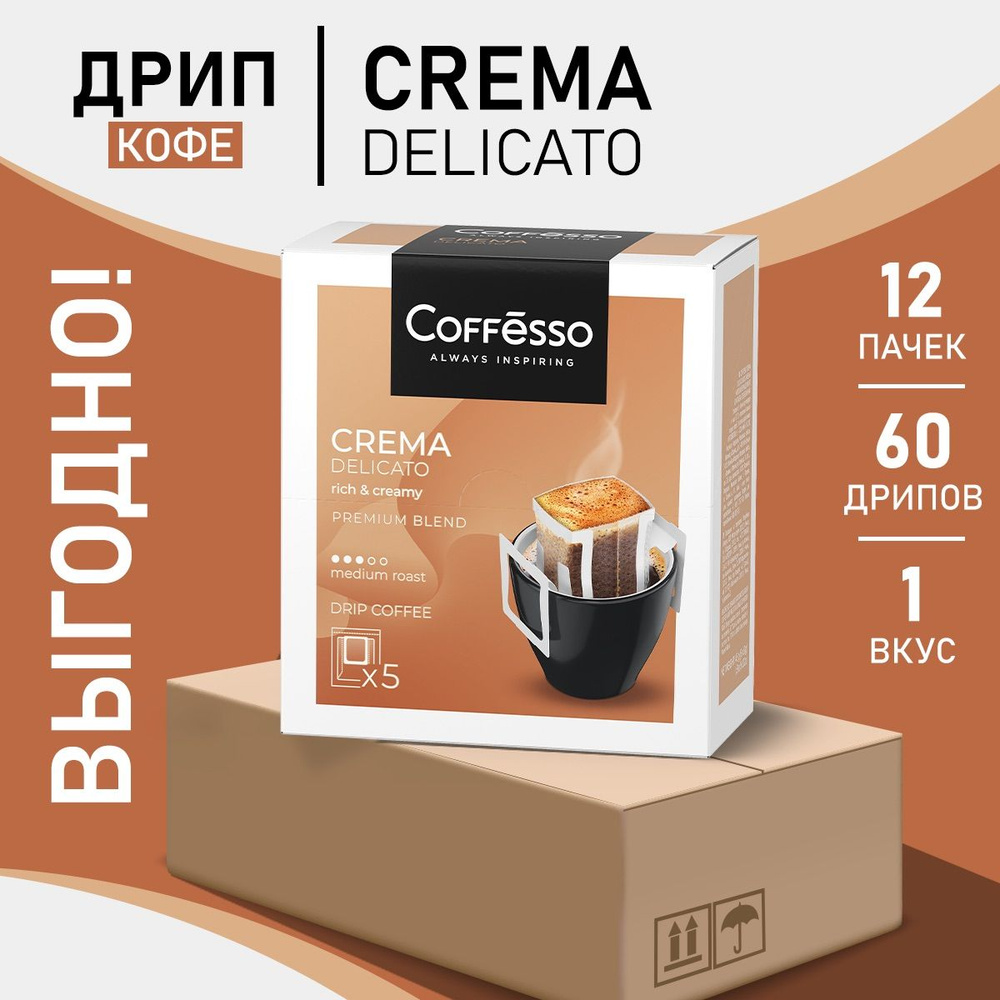 Кофе Coffesso Crema Delicato в дрип-пакетах набор 12 уп #1