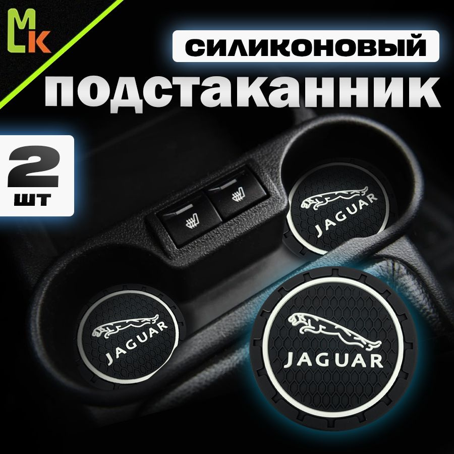 Подстаканник в машину / Mahinokom / антискользящий коврик в Jaguar  #1