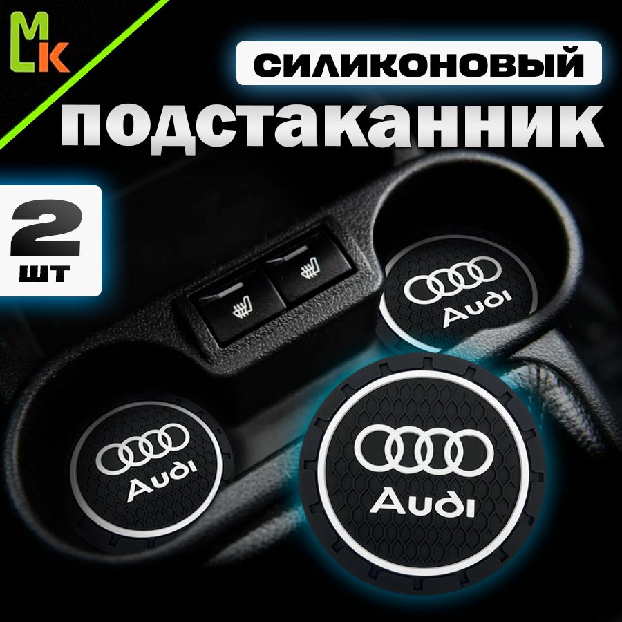 Подстаканник в машину / Mahinokom / антискользящий коврик в Audi  #1