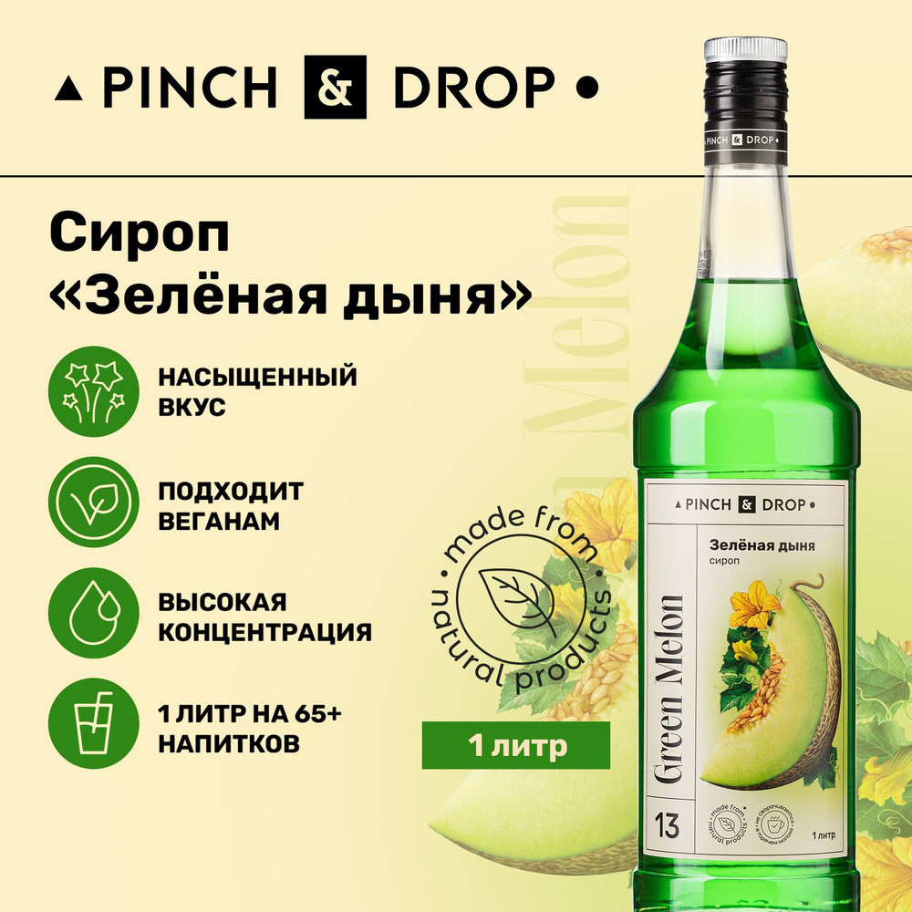 Сироп Pinch& Drop Зеленая дыня (для кофе, коктейлей и десертов), стекло,  1л. - купить с доставкой по выгодным ценам в интернет-магазине OZON  (177616371)