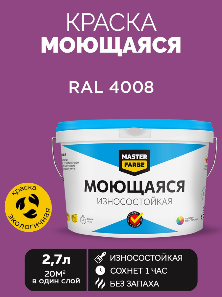 Краска MASTERFARBE акриловая моющаяся, цвет RAL 4008, 2,7 л #1