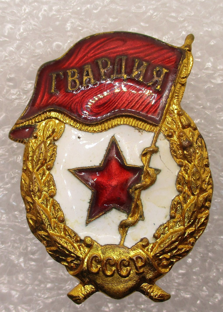 Знак СССР Гвардия ,1960-е гг - купить с доставкой по выгодным ценам в ...