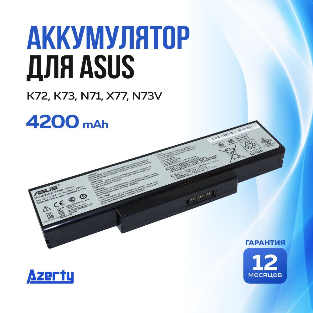 Azerty Аккумулятор для ноутбука ASUS 4200 мАч, (A32-K72, A33-K72, A32-N71, A32-N73, 70-NX01B1000Z, 70-NXH1B1000Z, #1