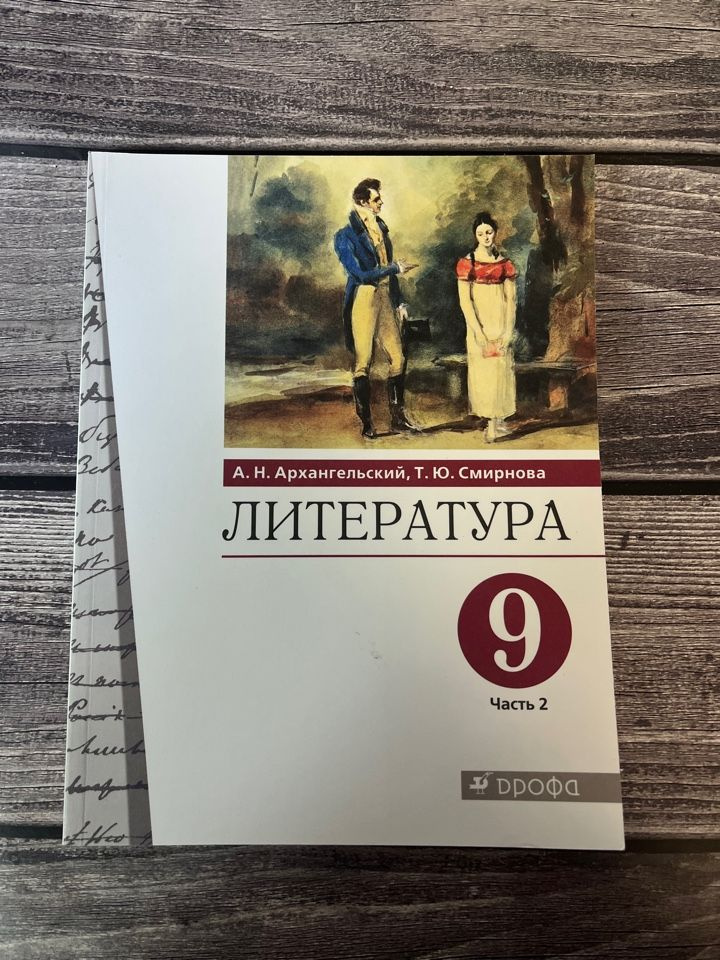 Архангельский. Литература 9 класс. Учебник. Вторая часть - купить с ...