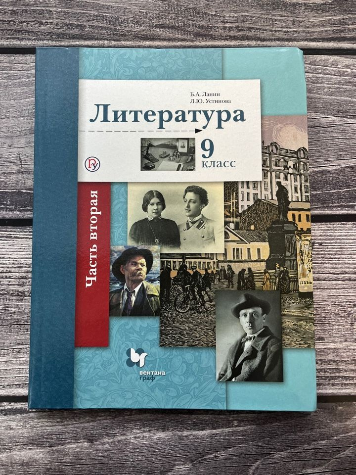 Ланин. Литература 9 класс. Учебник. Вторая часть. 2019г. - купить с ...