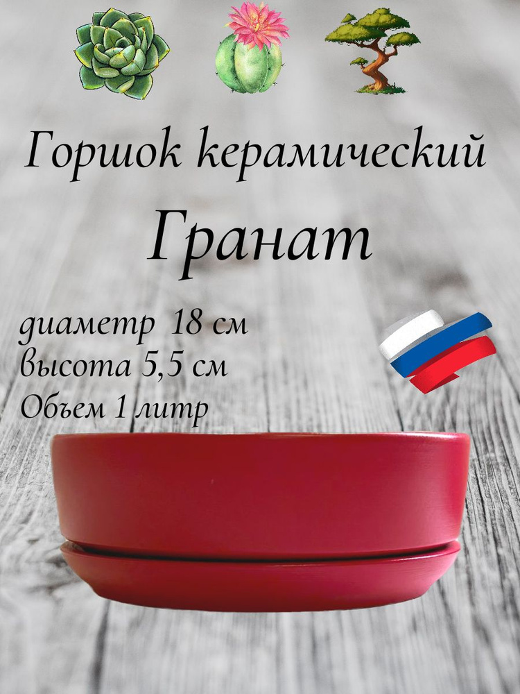 Керамический горшок "Афина Гранат" для бонсай, кактусов и суккулентов, диаметр 18 см, высота 5,5 см  #1