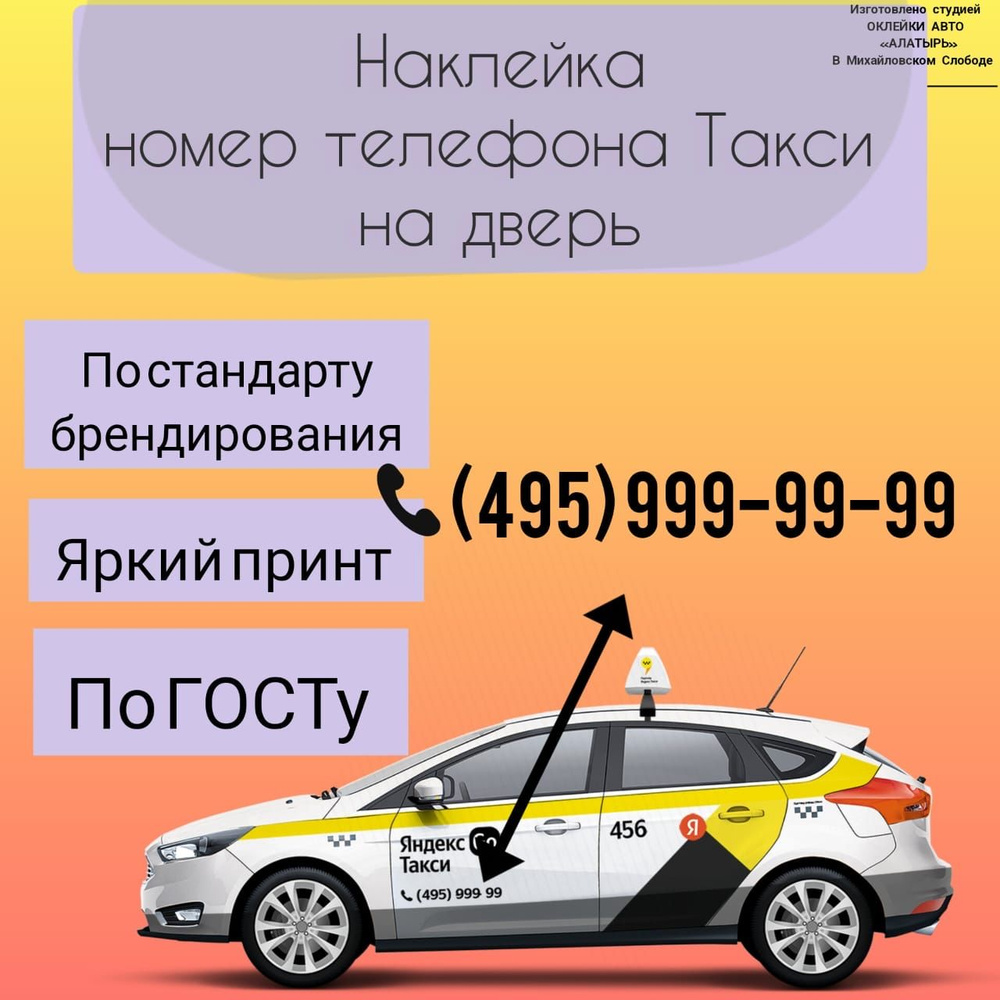 Наклейка "телефон на дверь" авто/такси #1