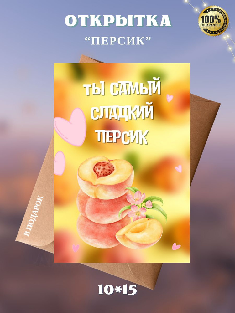 Открытка "Персик", 10*15, авторская открытка, универсальная  #1