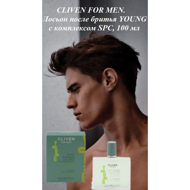 CLIVEN FOR MEN. Лосьон после бритья YOUNG с комплексом SPC, 100 мл #1