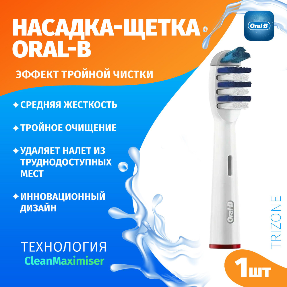 Насадка для зубной щетки TRIZONE EB30-3 ORAL-B #1