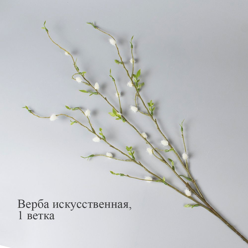 Купить Верба искусственная 1 ветка/верба для декора по выгодной цене в ...