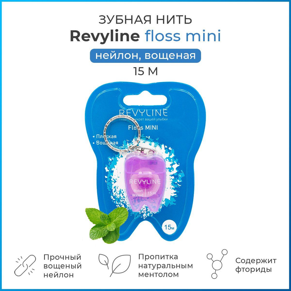 Зубная нить плоская вощеная Revyline Floss Mini 15 м, для зубов и брекетов, мятная, флосс, брелок, фиолетовый #1