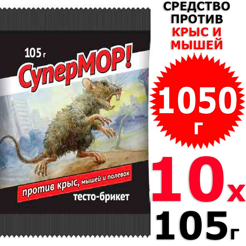 1050 г СуперМОР тесто-брикет средство против мышей, полевок, крыс 10 уп х 105 г (всего 1050 г), ВХ / #1