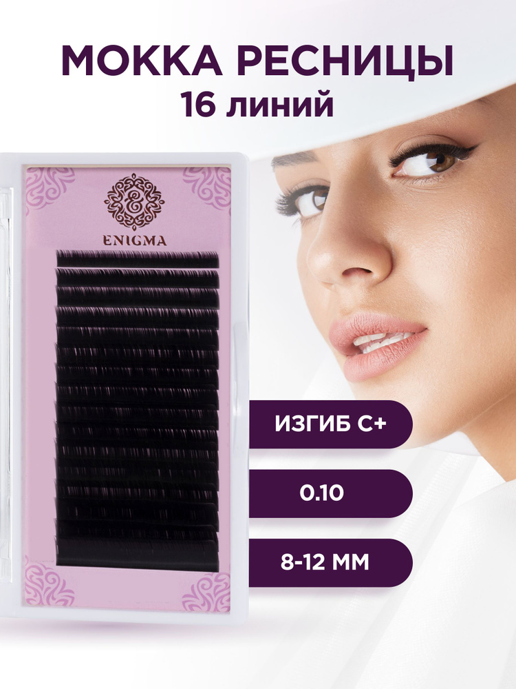 Ресницы Enigma цвет Мокка микс 0,10/C+/8-12 mm (16 линий) / Энигма #1