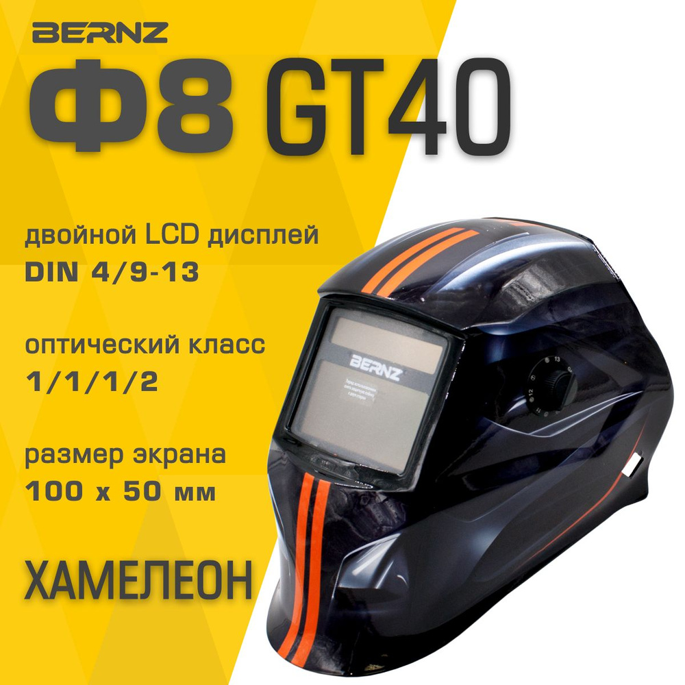 Маска сварочная BERNZ Ф8 GT40 REAL COLOR Хамелеон #1
