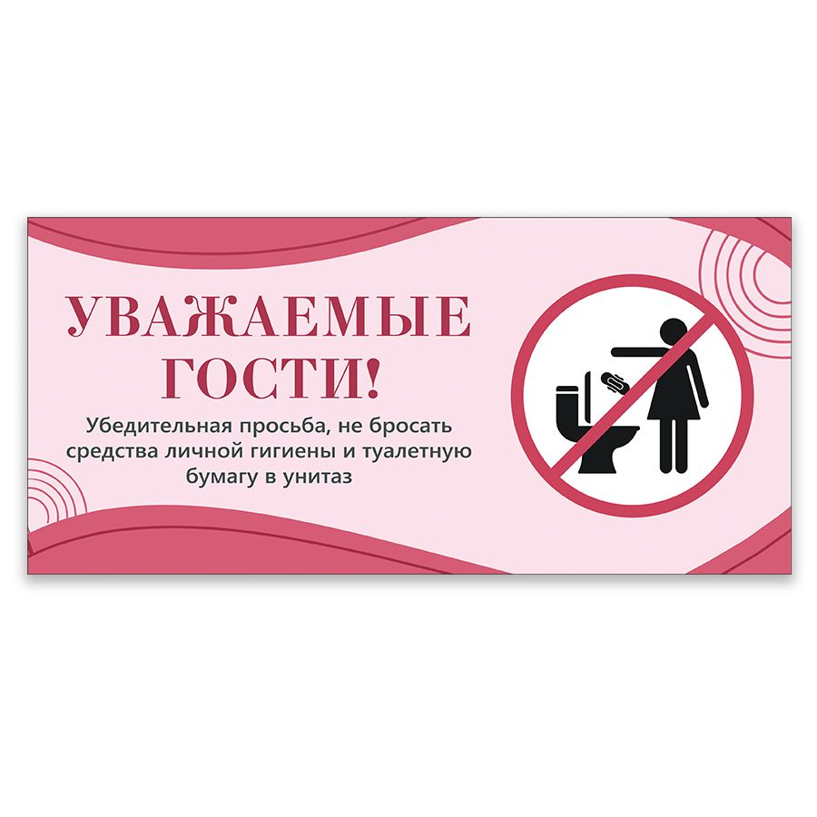 Табличка, для туалета, ИНФОМАГ, Не бросайте мусор в унитаз 30x14 см  #1