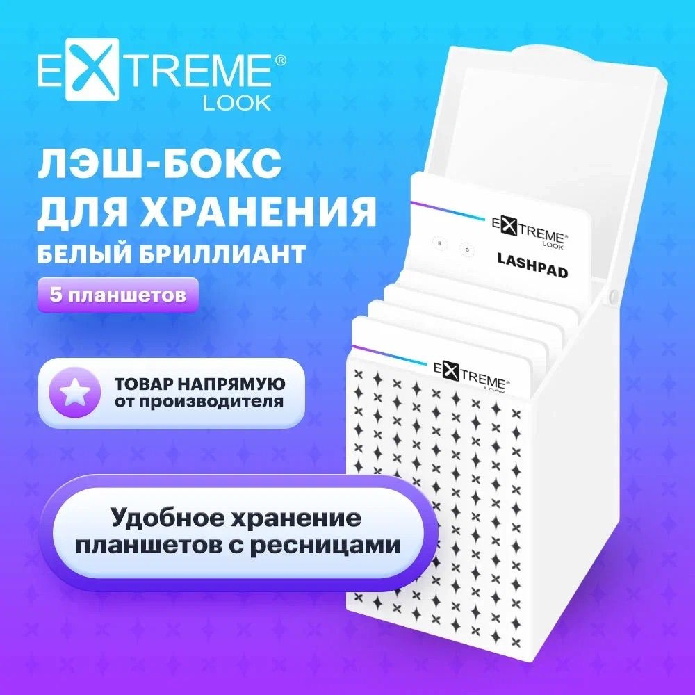 Extreme Look Лэшбокс для хранения планшетов для наращивания ресниц "Белый бриллиант" (бокс + 5 планшетов)) #1