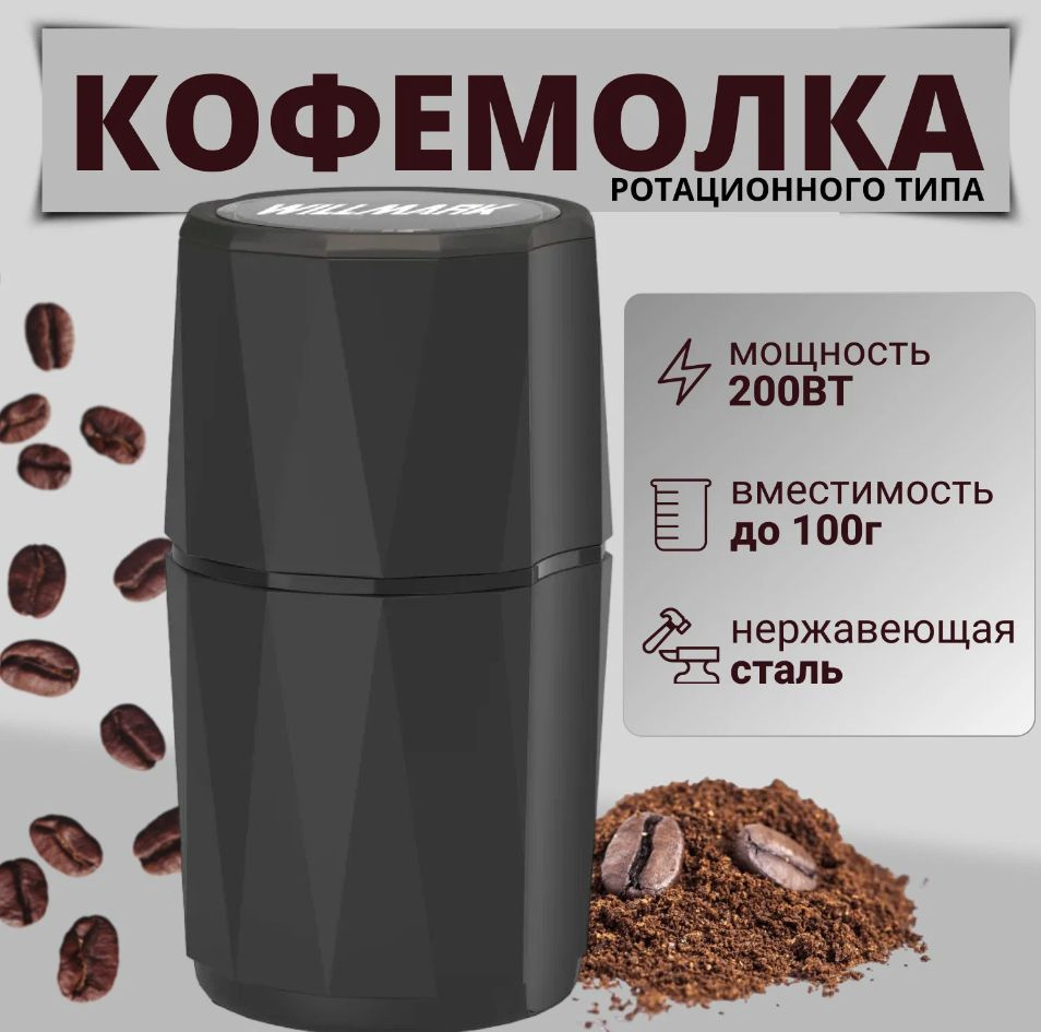 WILLMARK Кофемолка 413028934 200 Вт, объем 100 г #1