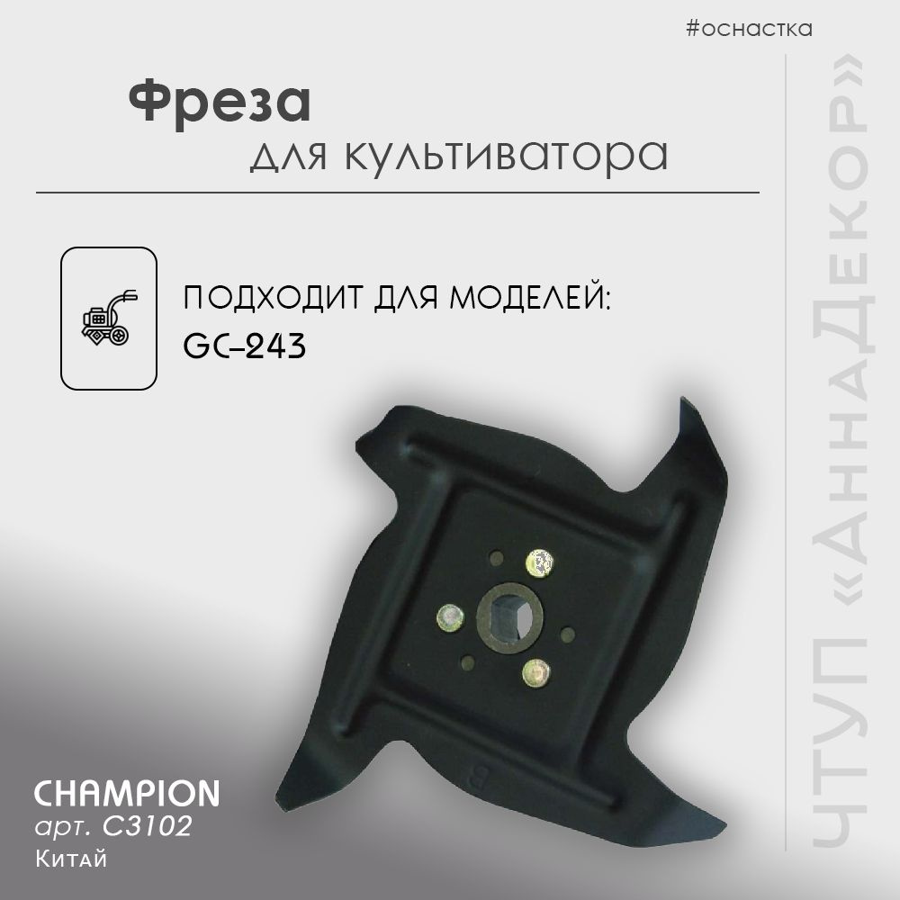 Champion Оснастка для садовой техники #1