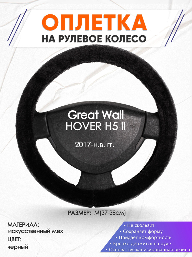 Оплетка на рулевое колесо (накидка, чехол на руль) для Great Wall HOVER ...