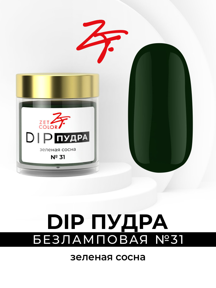 Zet Color, DIP пудра #1