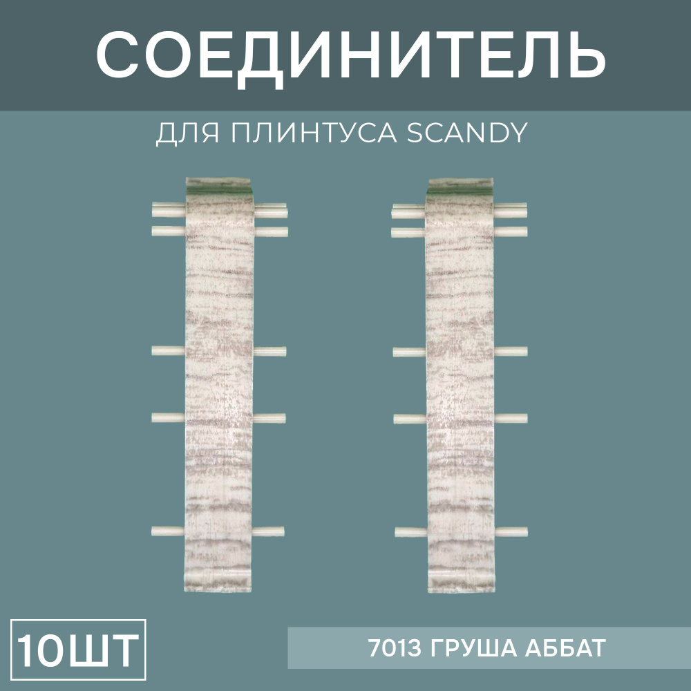 Соединитель 72мм для напольного плинтуса Scandy 5 блистеров по 2 шт, цвет: Груша Аббат  #1