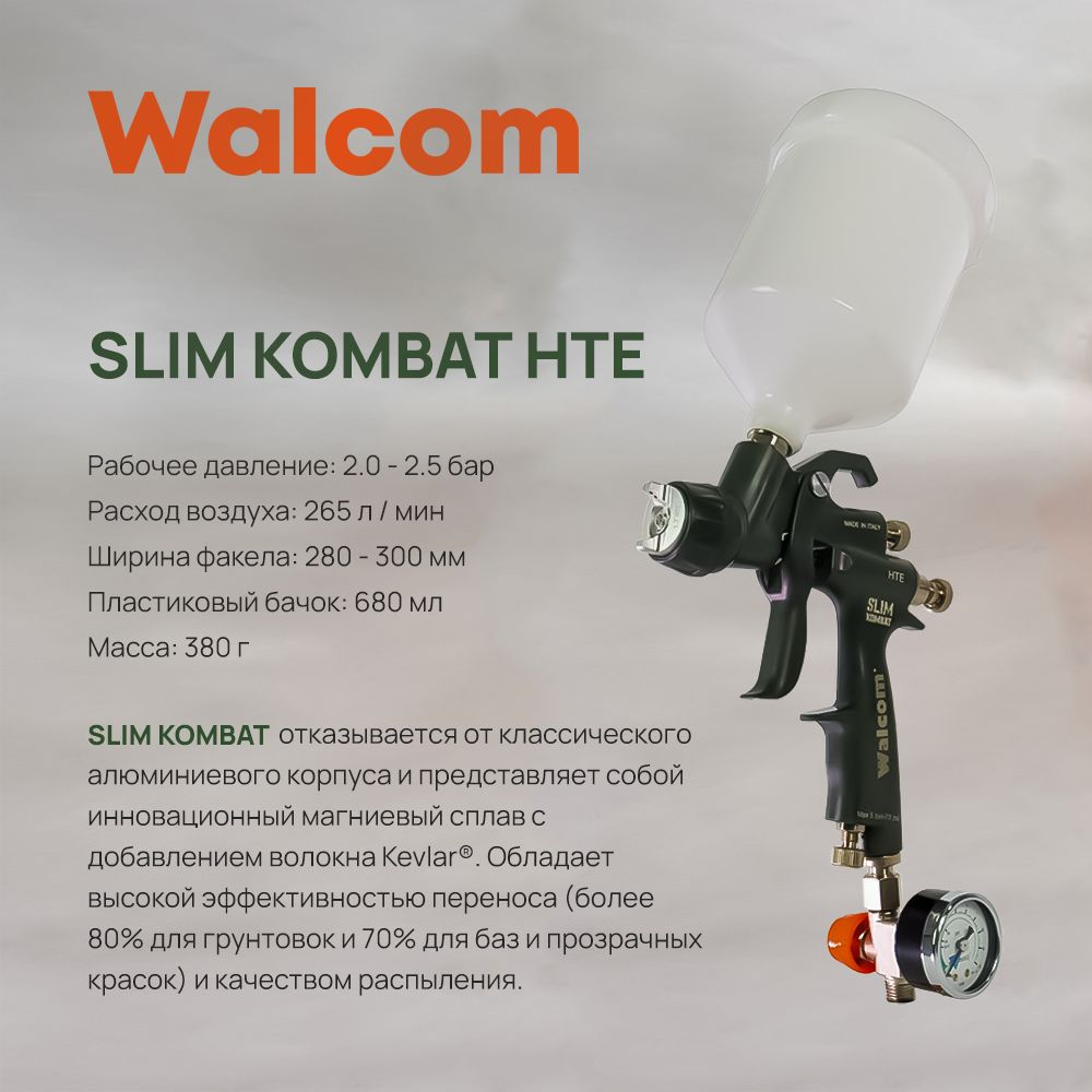 Краскопульт WALCOM SLIM KOMBAT HTE дюза 1.3 803013 #1