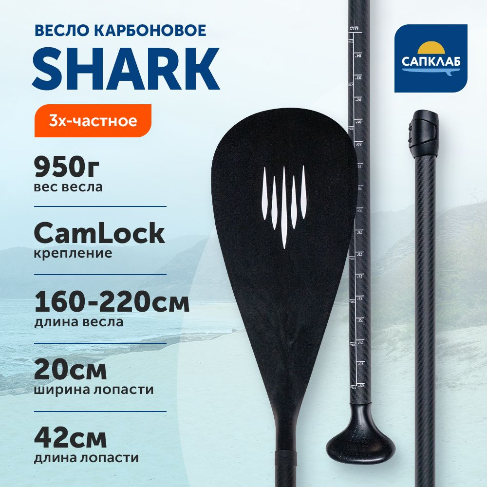 Весло для sup-доски Shark карбоновое Shark с нейлоновой лопастью разборное, 3х составное 2024 / Аксессуары #1