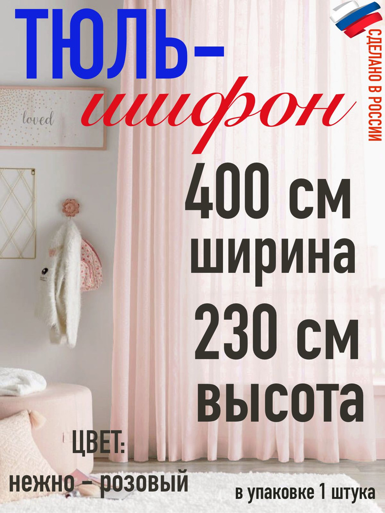 ШИФОН/тюль для комнаты/ в спальню/ в кухню/ширина 400 см(4 м) высота 230 см (2,3 м) цвет нежно розовый #1
