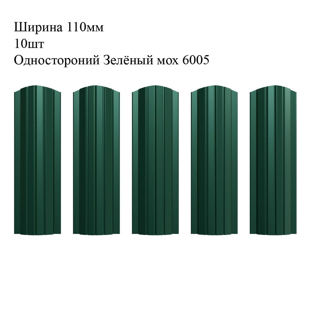 Штакетник металлический Полукруглый профиль, ширина 110мм, 10штук, длина 1,8м, цвет Односторонний Зелёный #1