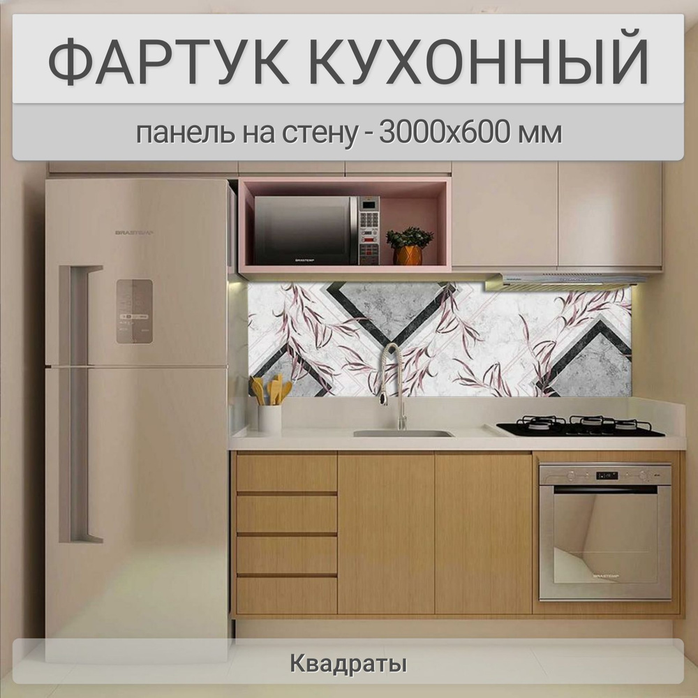 Фартук для кухни на стену 3000х600 мм, Квадраты. Панель стеновая ПВХ влагостойкая декоративная  #1