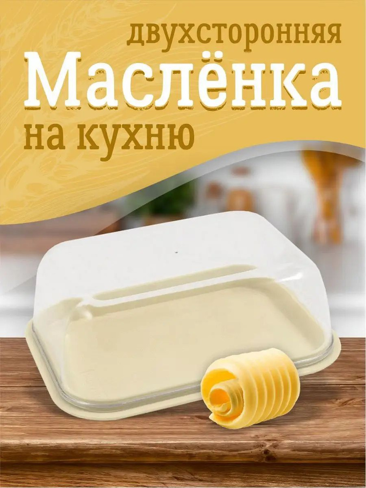 Маслёнка, контейнер для сливочного масла и сыра с крышкой  #1