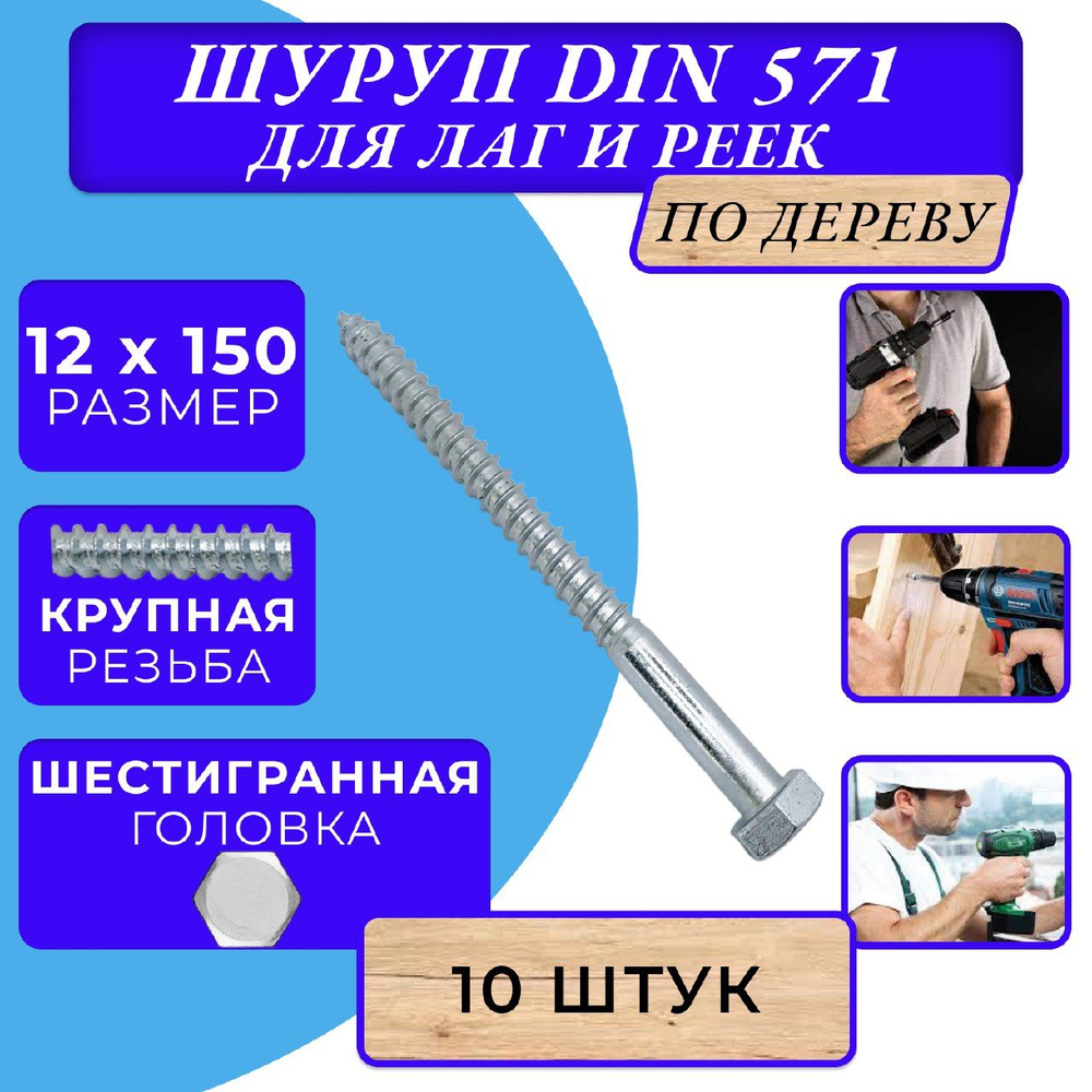 Глухарь по дереву шуруп для лаг и реек DIN571 12х150 #1