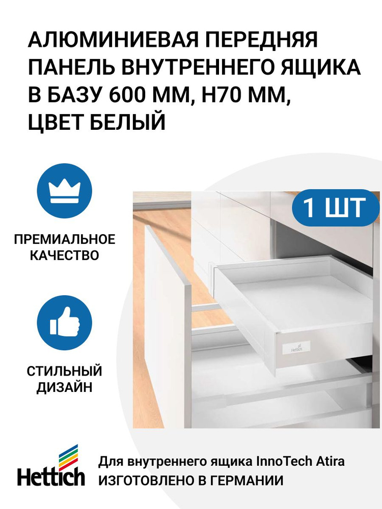 Алюминиевая передняя панель внутреннего ящика HETTICH 100 InnoTech Atira, в базу 600 мм, цвет белый  #1