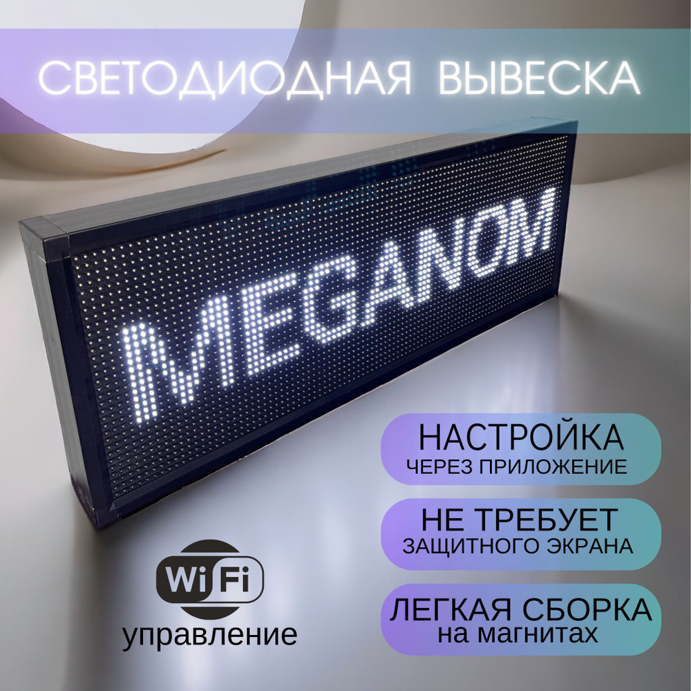 Вывеска светодиодная, бегущая строка для наружной рекламы, LED табличка, 37х101см, белая  #1