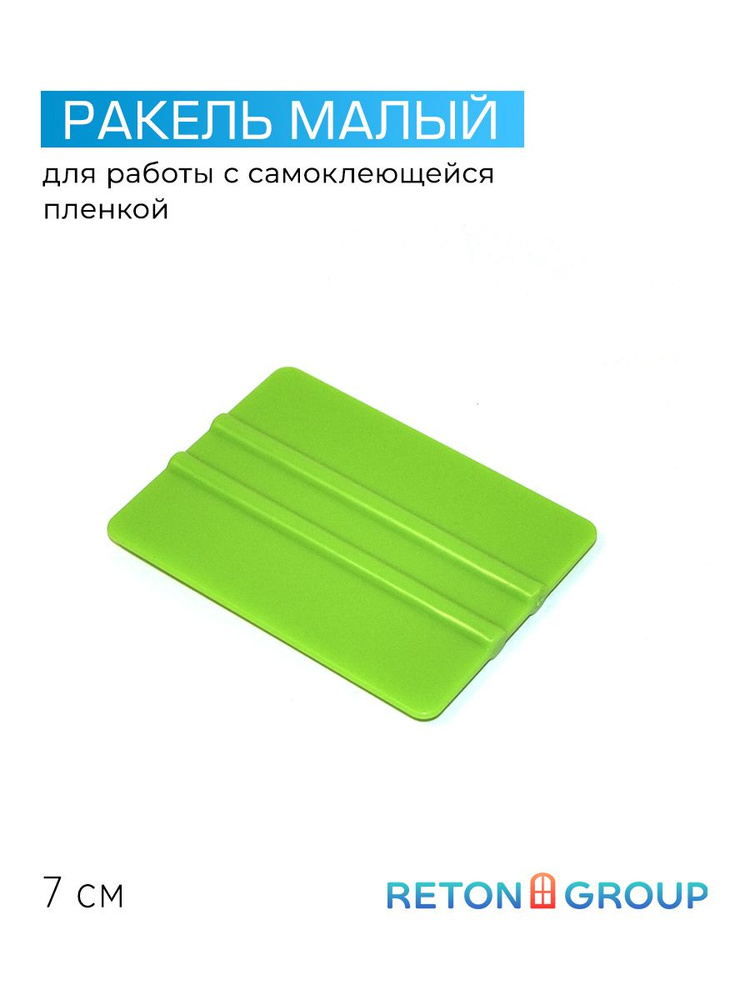 Ракель пластиковый универсальный 70х50 мм, 1 шт., 7 см, выгонка, для разглаживания пленки и обоев, удаления #1