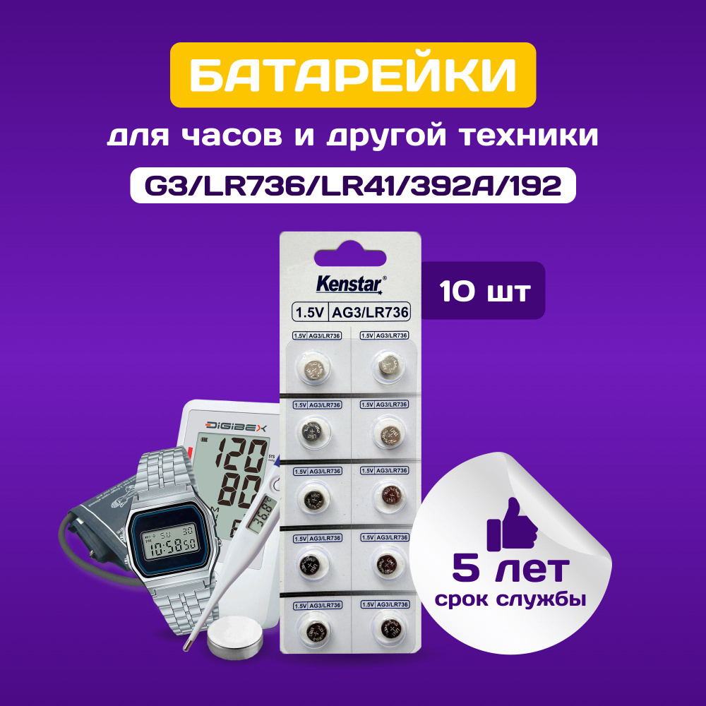 Kenstar Батарейка LR41 (LR736, AG3, G3), Щелочной тип, 10 шт #1