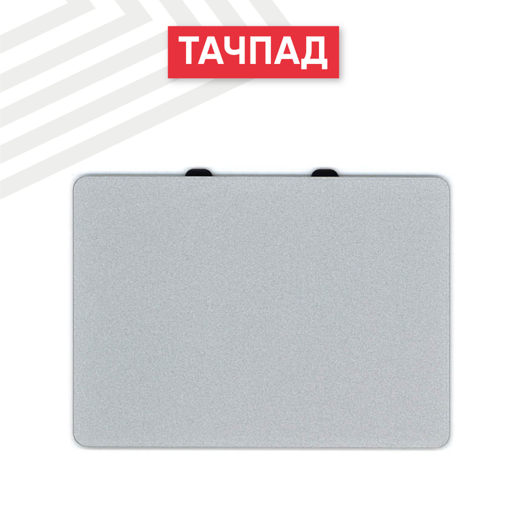 Тачпад/сенсорная панель RageX для ноутбука A1278 2011, серебро, без ...