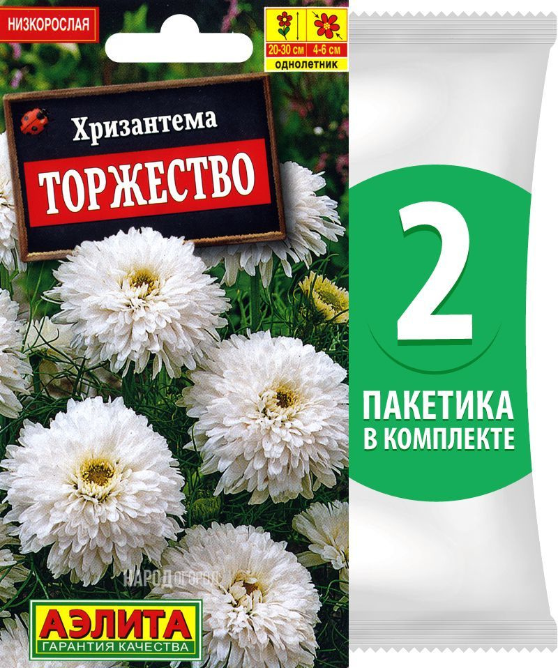 Семена Хризантема Торжество, однолетние цветы для сада, 2 пакетика по 0,1г/240шт  #1