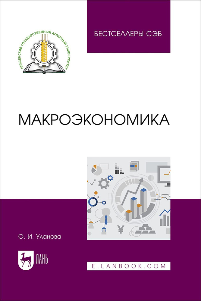 Макроэкономика. Учебное пособие | Уланова Ольга Ивановна  #1