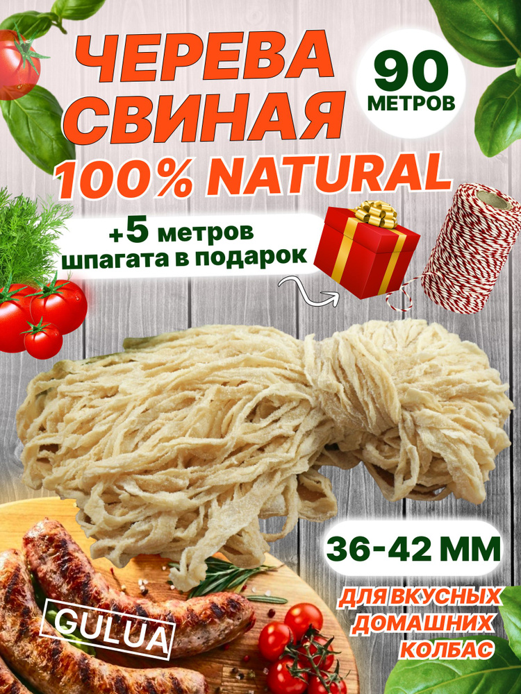 Черева свиная 90 метров #1