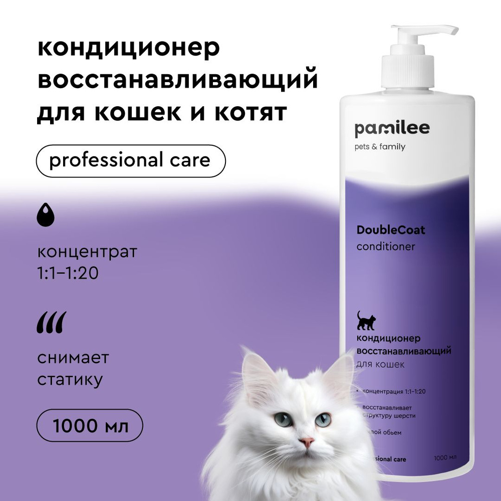 Гипоаллергенный кондиционер для кошек ProAnimal for Cats DoubleCoat Conditioner, с пантенолом, 1 000 #1