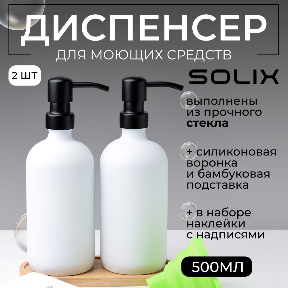 Дозатор для жидкого мыла SOLIX, набор белых стеклянных дозаторов для мыла 2шт  #1