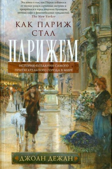 Джоан Дежан - Как Париж стал Парижем. История создания самого притягательного города в мире | Дежан Джоан #1