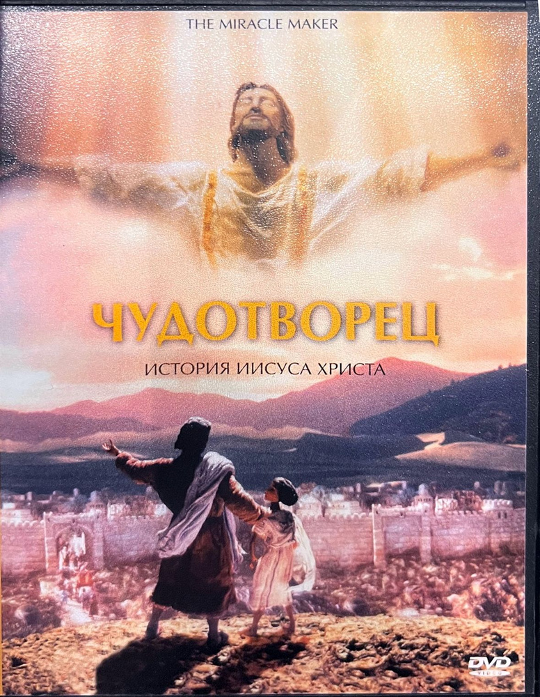 Чудотворец. История Иисуса Христа / The Miracle maker, 2000 (анимация) DVD  #1